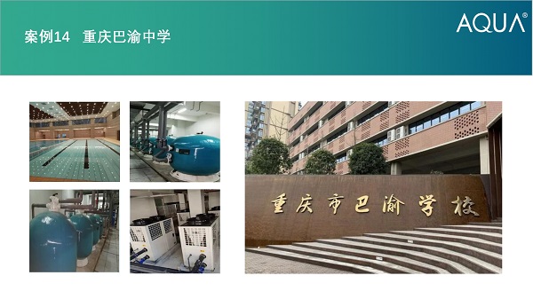 重庆巴渝中学采用设备：草莓APP下载在线观看过滤砂缸、空气源热泵