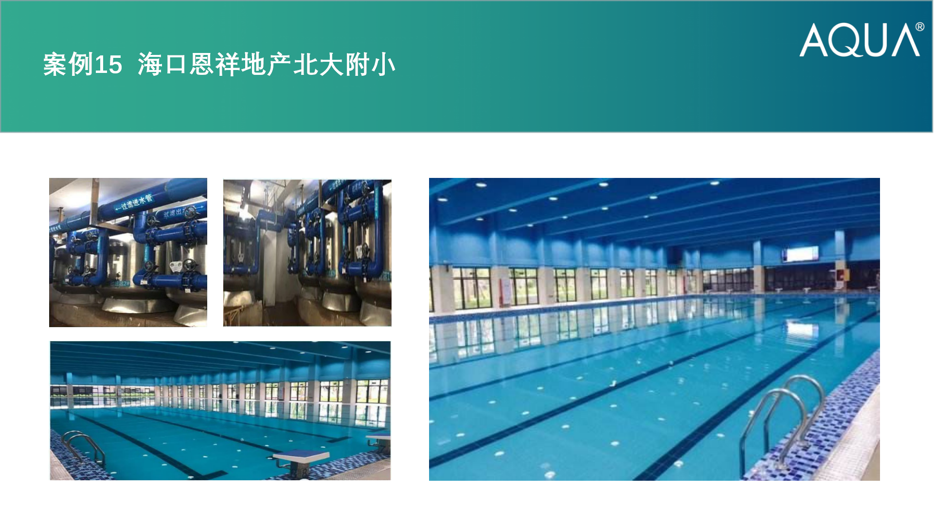 海口恩祥地产北大附小采用设备：草莓APP下载在线观看不锈钢过滤砂缸